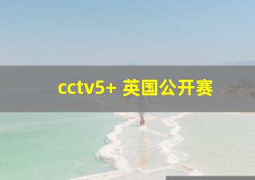 cctv5+ 英国公开赛